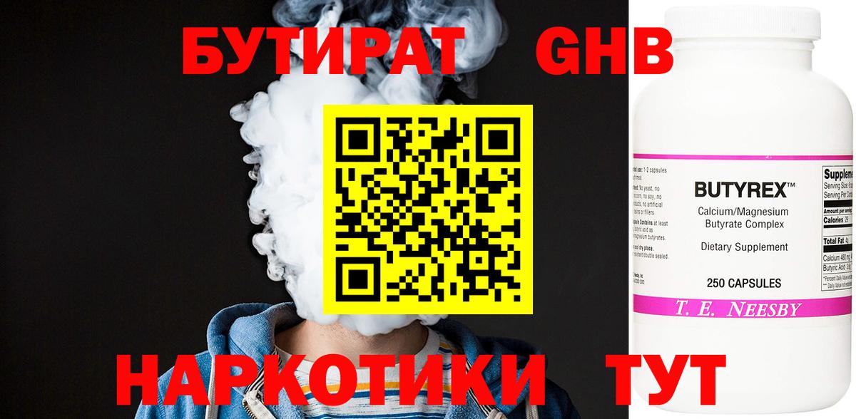 Бутират GHB Вятские Поляны